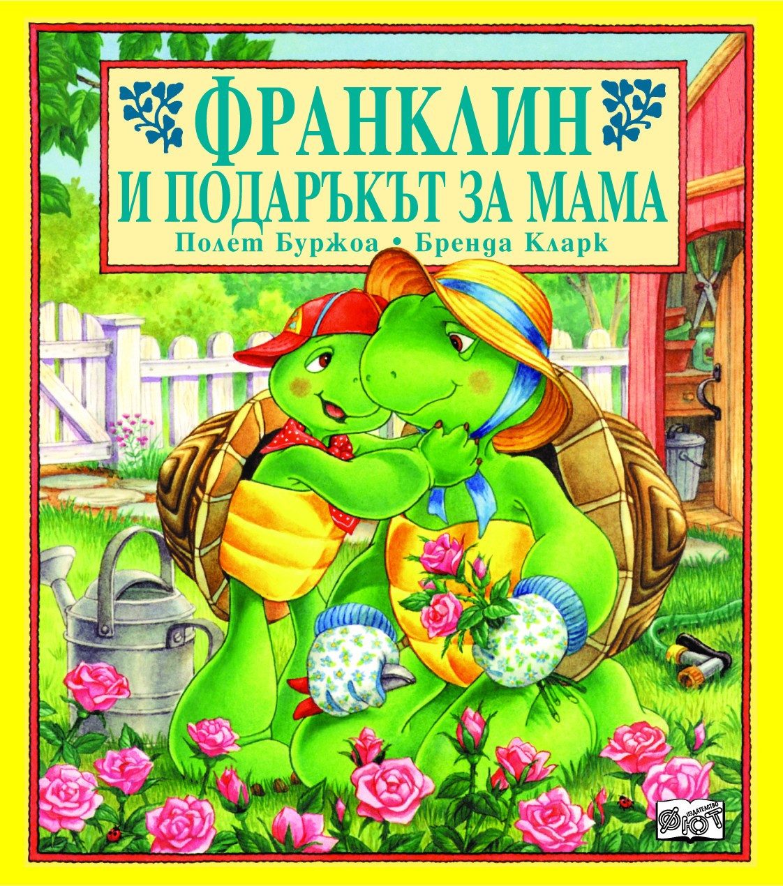 ФРАНКЛИН И ПОДАРЪКЪТ ЗА МАМА