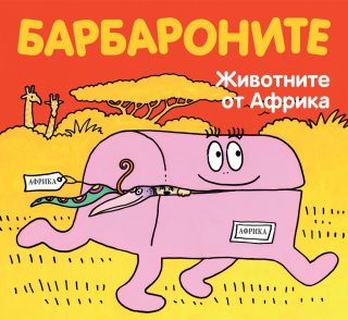 БАРБАРОНИТЕ - ЖИВОТНИТЕ ОТ АФРИКА