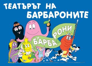 ТЕАТЪРЪТ НА БАРБАРОНИТЕ
