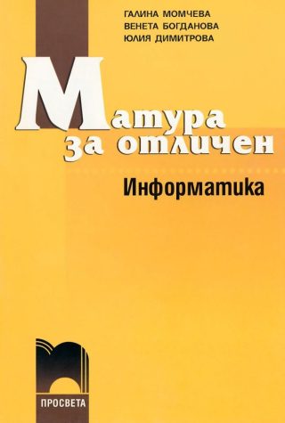 Матура за отличен. Информатика
