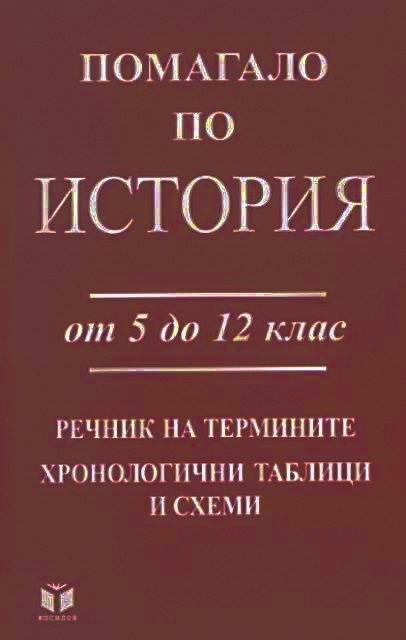 Помагало по история от 5 до 12 клас речник на термините, хронологични таблици и схеми