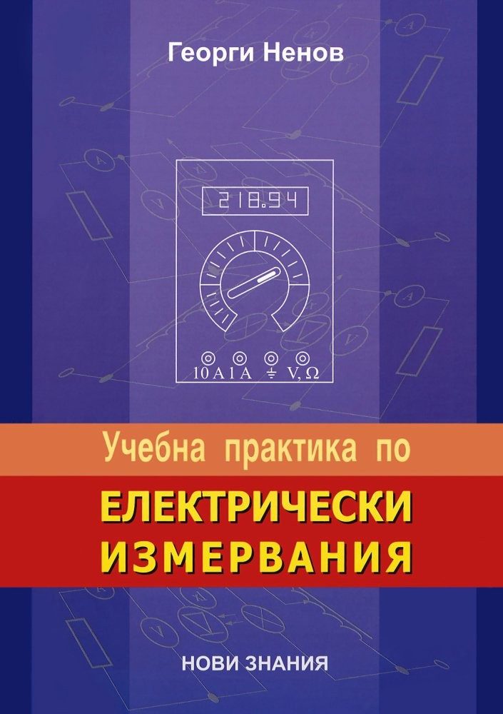 Учебна практика по електрически измервания