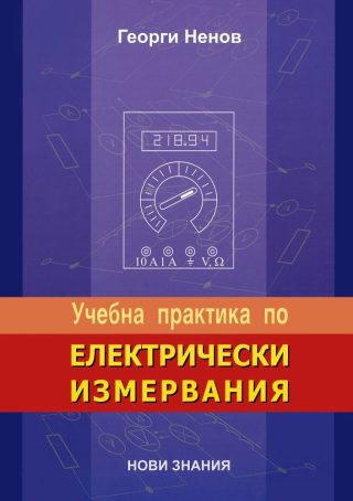 Учебна практика по електрически измервания