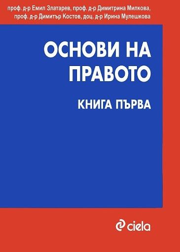 Основи на правото. Книга първа