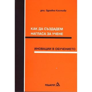 Как да създадем нагласа за учене?