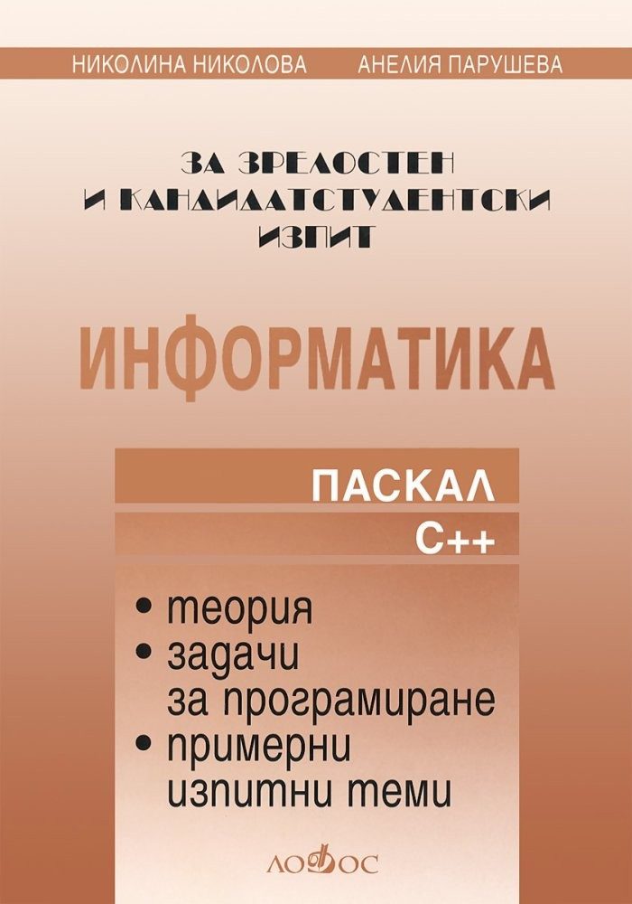 Информатика за зрелостен и кандидат-студентски изпит - Паскал, С++