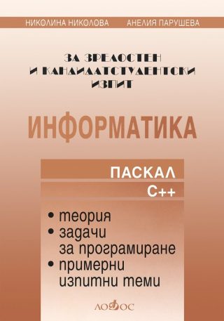 Информатика за зрелостен и кандидат-студентски изпит - Паскал, С++