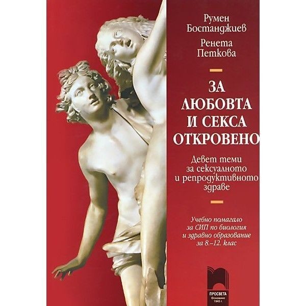 За любовта и секса откровено. Учебно помагало за СИП по биология и здравно образование за 8 до 12 клас
