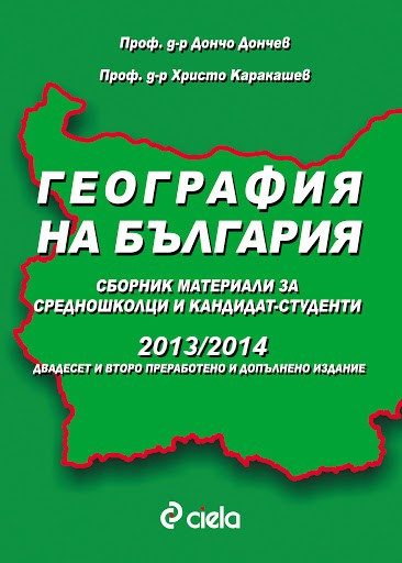 География на България за кандидат-студенти 2013/2014