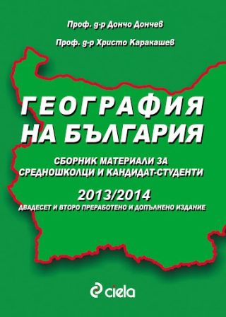 География на България за кандидат-студенти 2013/2014