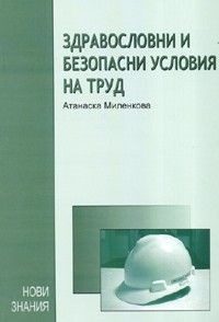 Здравословни и безопасни условия на труд (ЗБУТ)