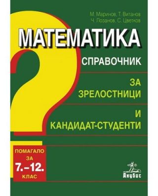 Математика. Справочник за зрелостници и кандидат-студенти. Помагало за гимназиален етап
