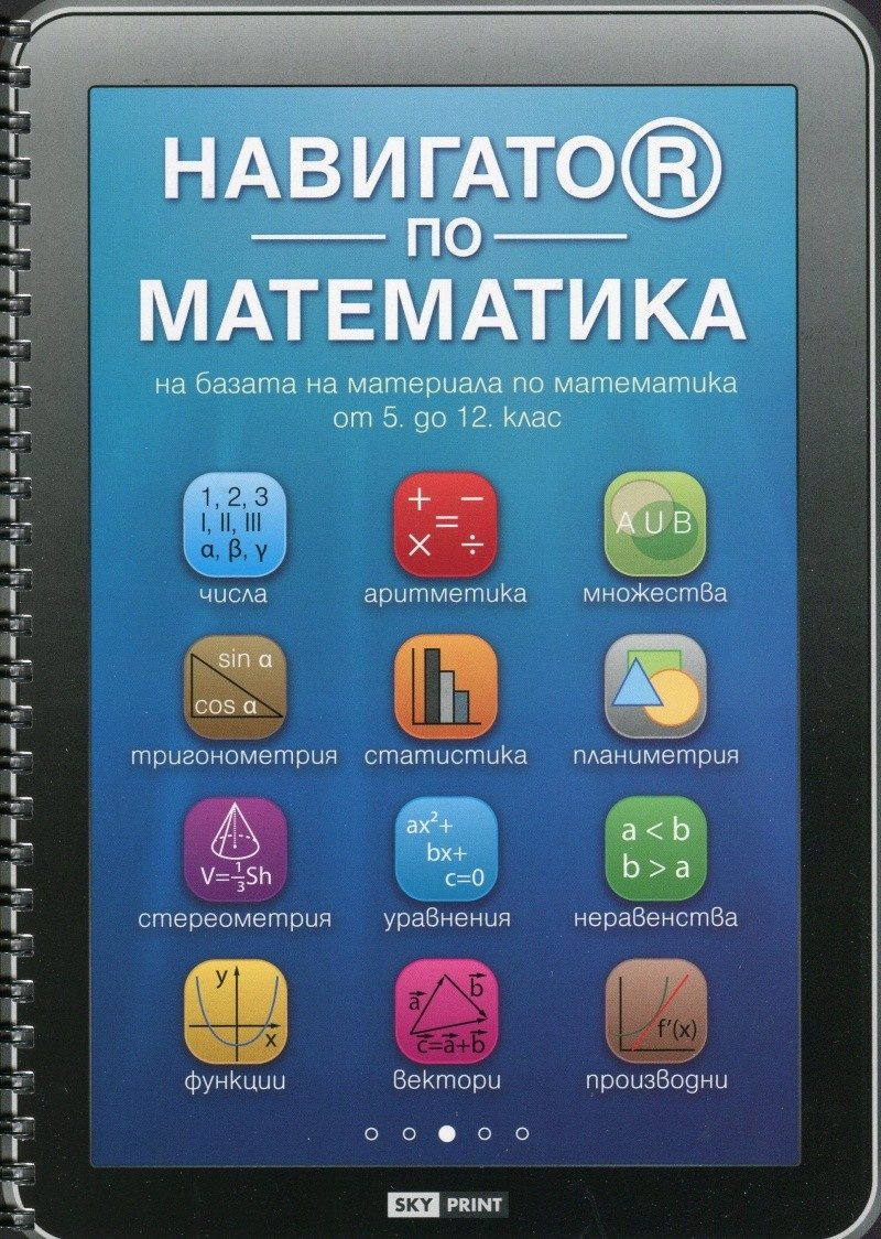 Навигатор по математика на базата на материала по математика от 5 до 12 клас