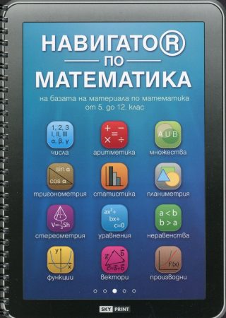 Навигатор по математика на базата на материала по математика от 5 до 12 клас