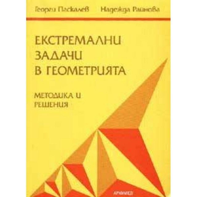Екстремални задачи в геометрията - методика и решения