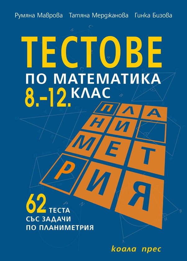 Тестове по математика за 8-12 клас ПЛАНИМЕТРИЯ
