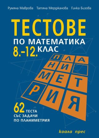 Тестове по математика за 8-12 клас ПЛАНИМЕТРИЯ