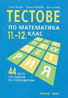Тестове по математика за 11-12 клас. 44 теста със задачи по СТЕРЕОМЕТРИЯ