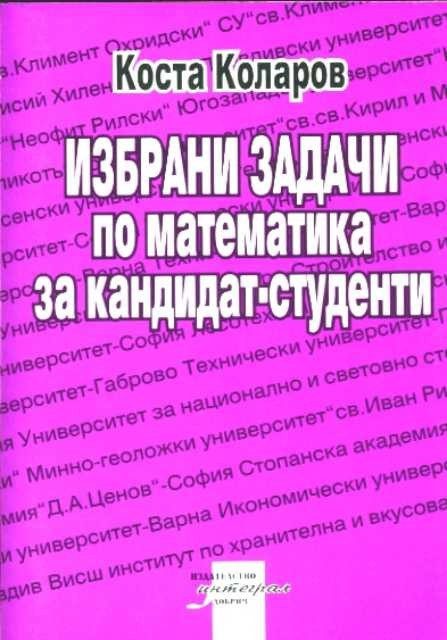 Избрани задачи по математика за кандидат-студенти