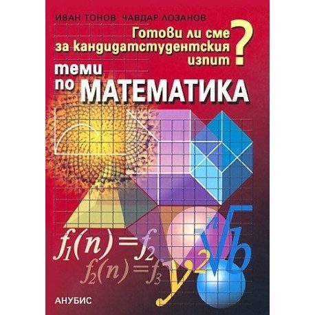 Теми за кандидат-студентски изпит по математика