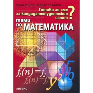 Теми за кандидат-студентски изпит по математика