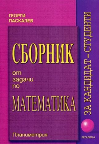 Сборник от задачи по математика за кандидат-студенти - част 2 Планиметрия