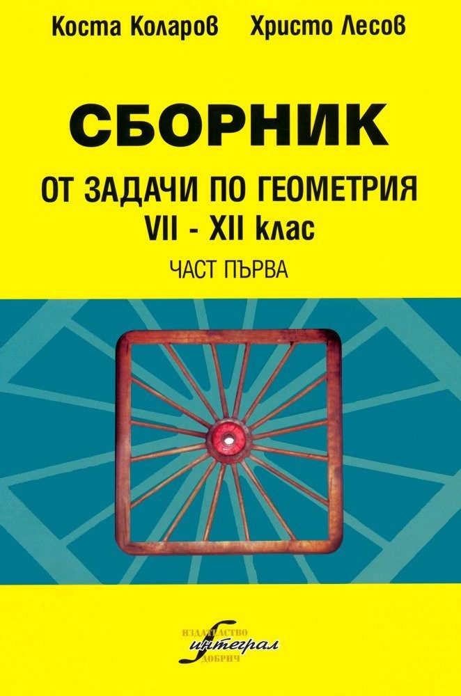 Сборник от задачи по геометрия за 7-12 клас - част първа