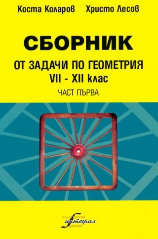 Сборник от задачи по геометрия за 7-12 клас - част първа