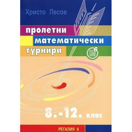 Пролетни математически турнири за 8. - 12. клас