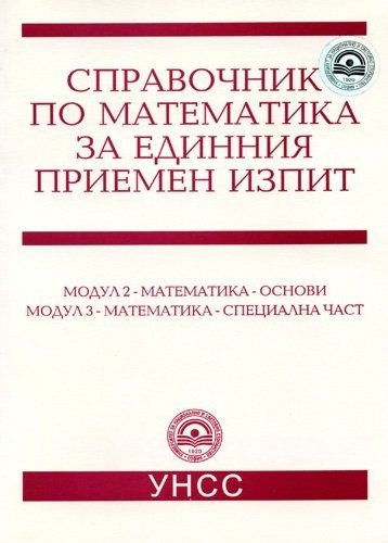 Справочник по математика за единния приемен изпит
