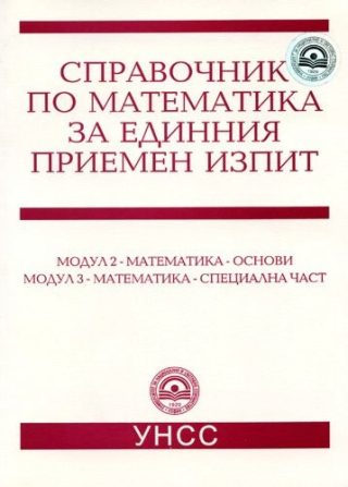 Справочник по математика за единния приемен изпит