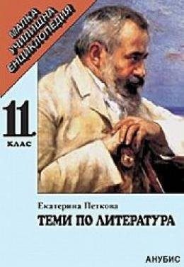 Теми по литература 11 клас - малка училищна енциклопедия