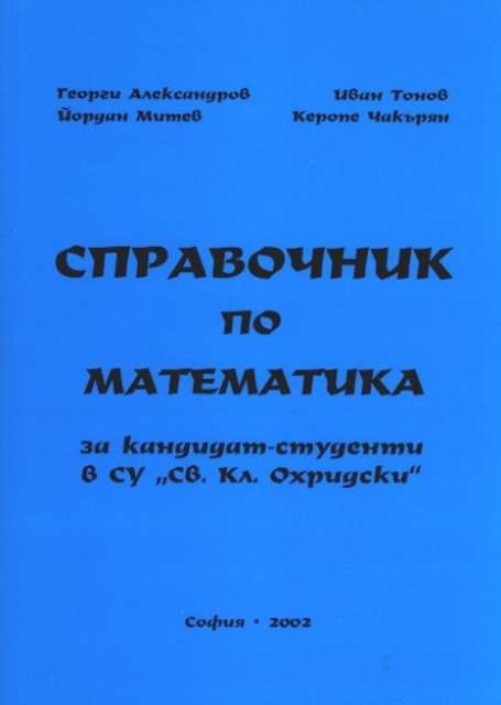Справочник по математика за кандидат-студенти в СУ