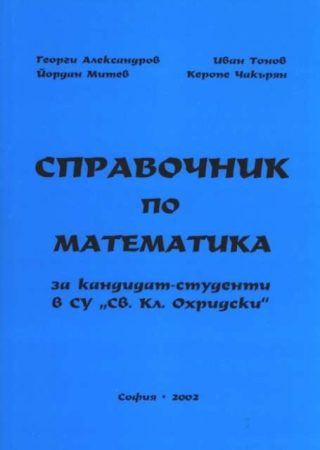 Справочник по математика за кандидат-студенти в СУ