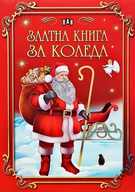Златна книга за Коледа