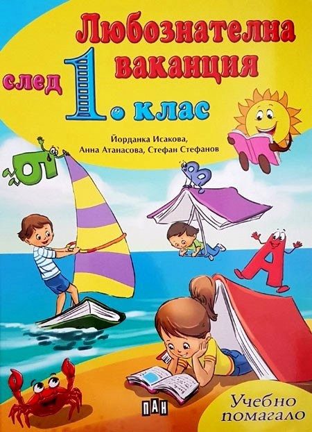 Любознателна ваканция след 1. клас
