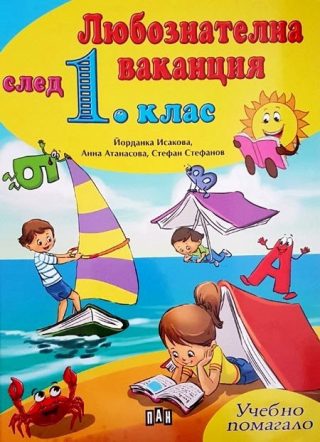 Любознателна ваканция след 1. клас