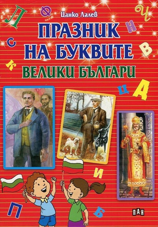 Празник на буквите - велики българи