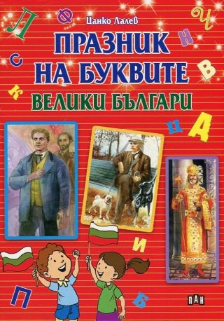 Празник на буквите - велики българи