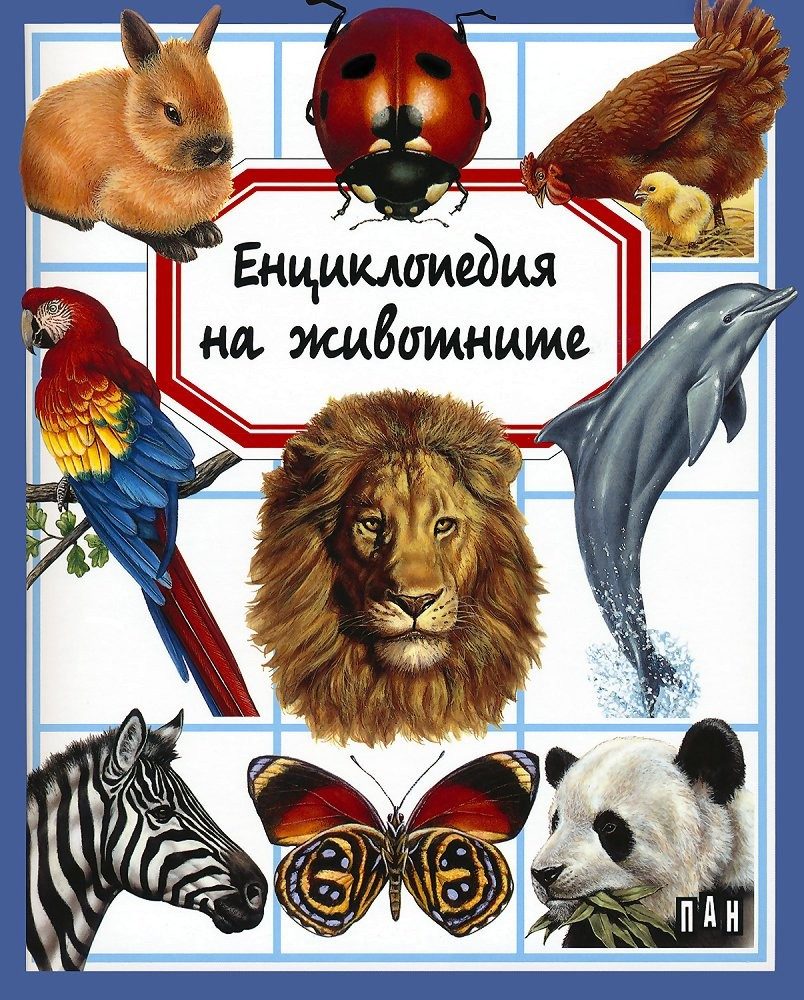 Енциклопедия на животните