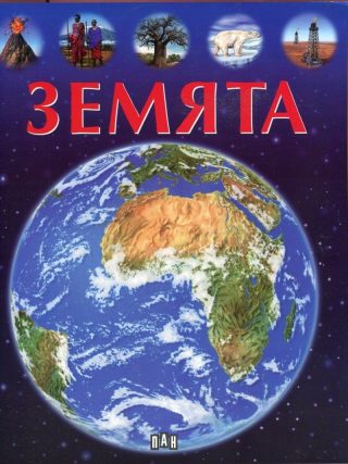 Земята