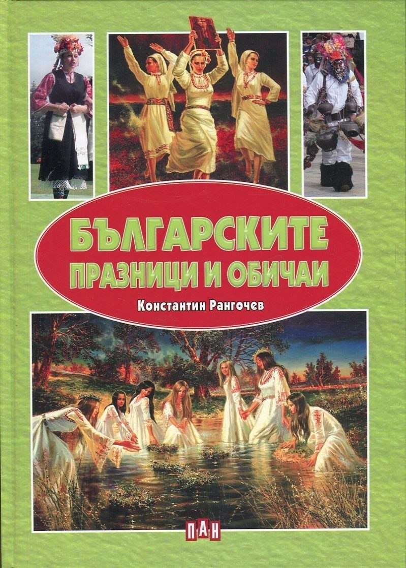 Българските празници и обичаи