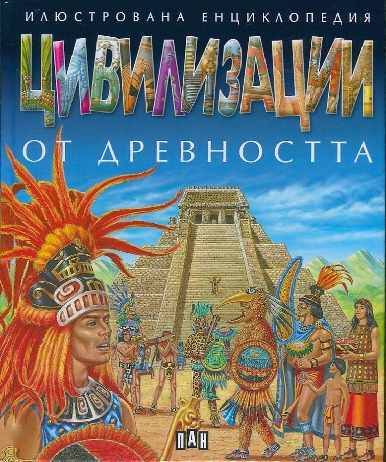 Цивилизации от древността. Илюстрована енциклопедия