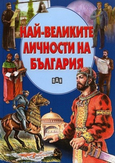 Най-великите личности на България