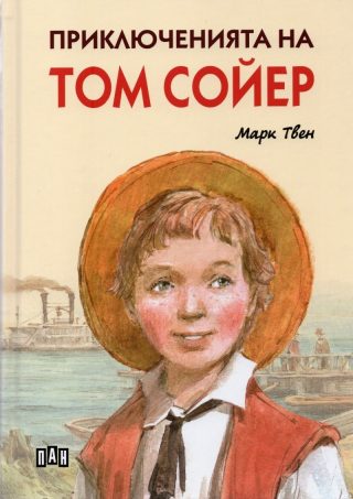 Приключенията на Том Сойер, твърди корици, илюстровано издание