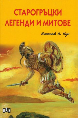 Старогръцки легенди и митове, твърди корици, илюстровано издание