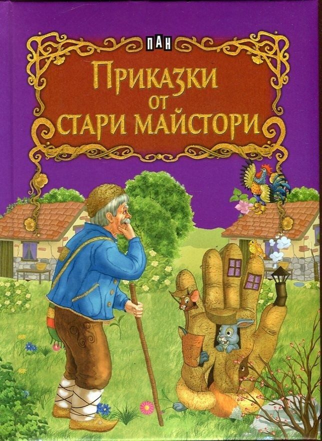 Приказки от стари майстори