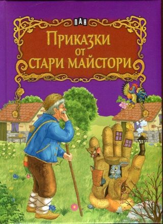 Приказки от стари майстори