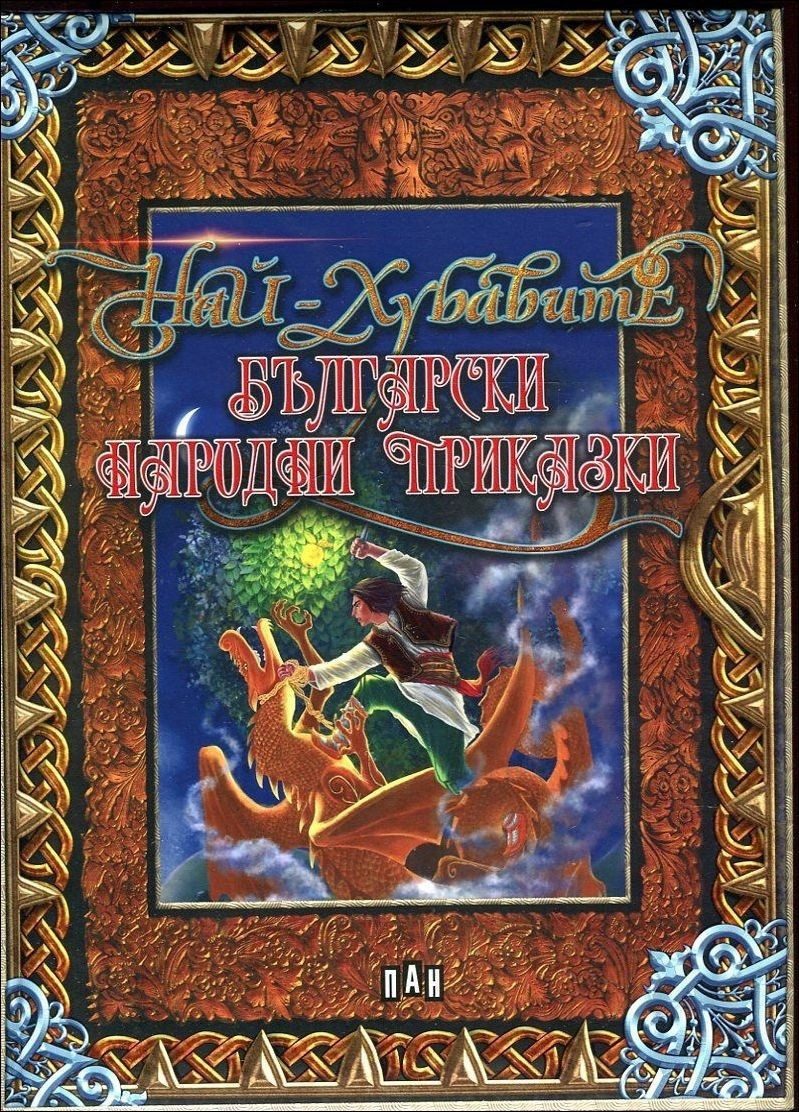 Най-хубавите български народни приказки