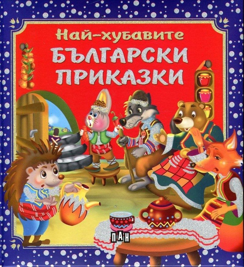 Най-хубавите български приказки